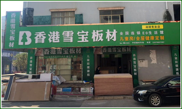 湘阴县中设建材市场